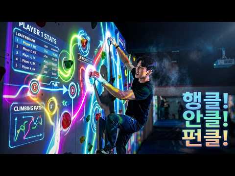 [AR클라이밍] 단테크 AREX CLIMB : 행클! 안클! 펀클!